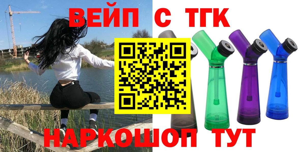 ТГК вейп с тгк  Вход с VPN  Амурск 